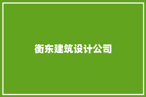衡东建筑设计公司 建筑法规