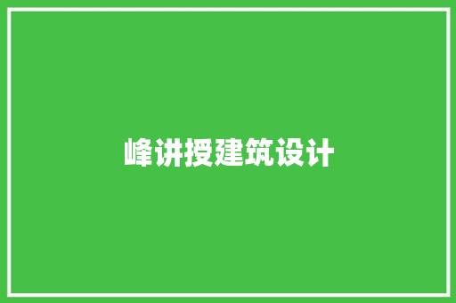 峰讲授建筑设计 建筑设计