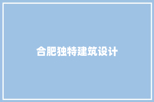合肥独特建筑设计
