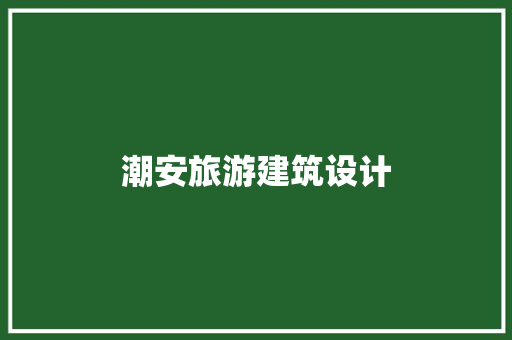 潮安旅游建筑设计 施工管理