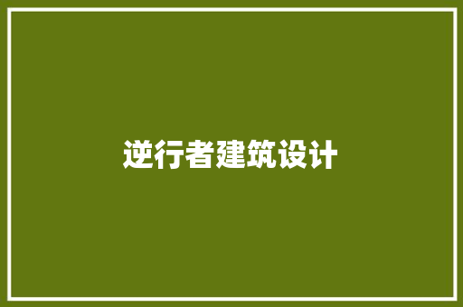 逆行者建筑设计 常用建材