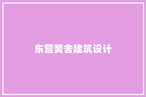 东营黉舍建筑设计