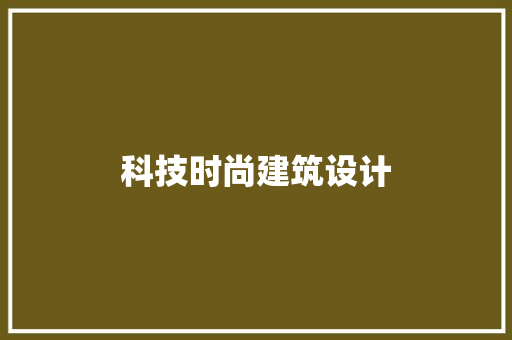科技时尚建筑设计 建筑法规