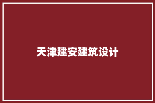 天津建安建筑设计 知识问答