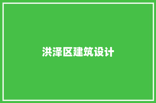 洪泽区建筑设计 建筑设计
