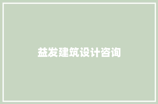 益发建筑设计咨询 新型材料