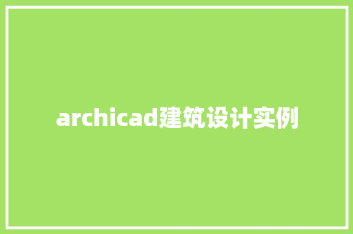 archicad建筑设计实例 新型材料