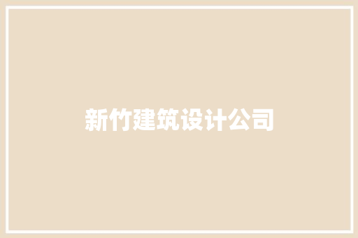 新竹建筑设计公司 常用建材