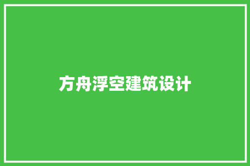 方舟浮空建筑设计 工艺流程