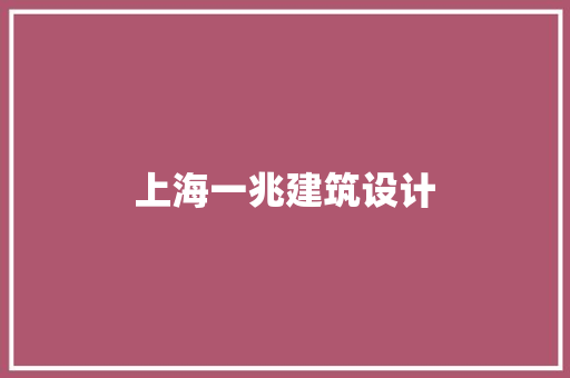上海一兆建筑设计 施工工艺