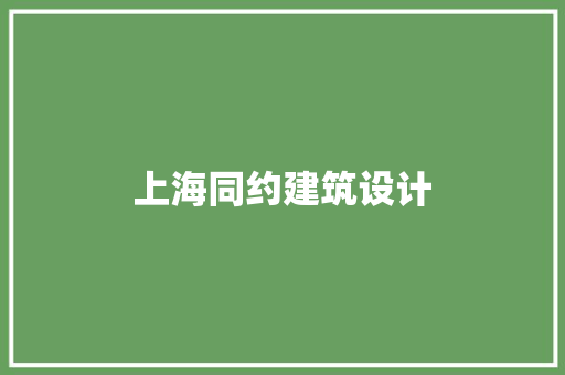 上海同约建筑设计 常用设备