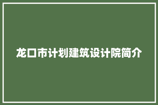 龙口市计划建筑设计院简介 建筑法规