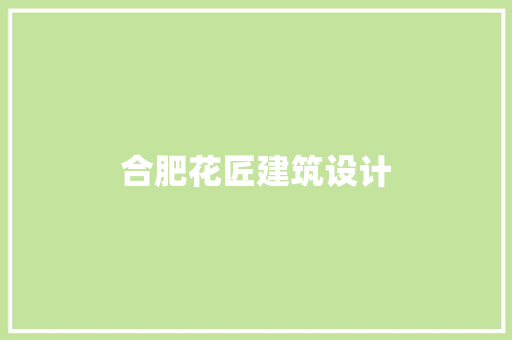 合肥花匠建筑设计 建筑设计