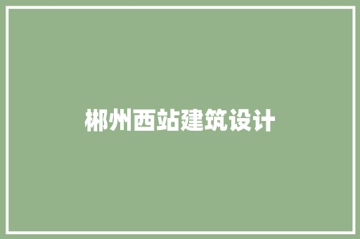 郴州西站建筑设计 建筑设计