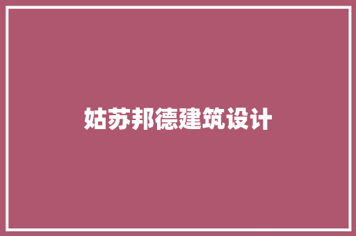 姑苏邦德建筑设计 新型材料