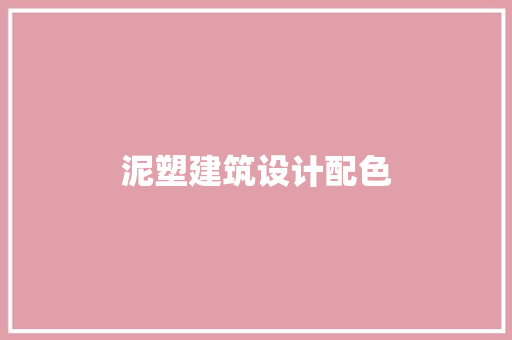 泥塑建筑设计配色 建筑设计