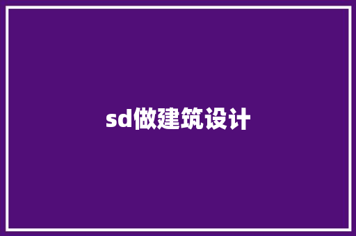 sd做建筑设计
