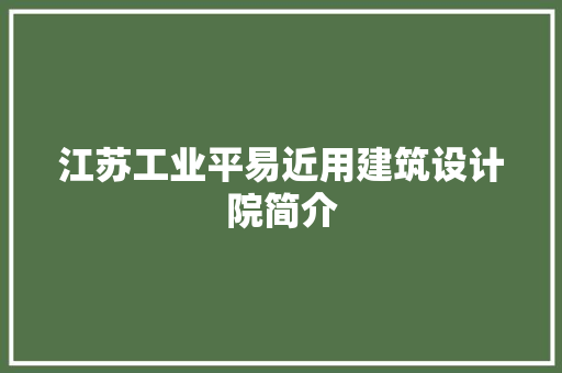 江苏工业平易近用建筑设计院简介 施工管理