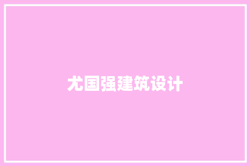 尤国强建筑设计