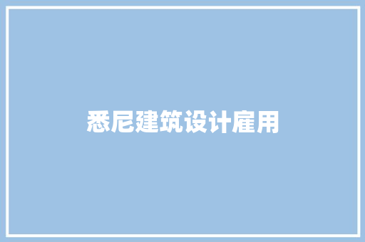 悉尼建筑设计雇用 住宅建筑设计
