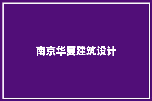南京华夏建筑设计 建筑设计