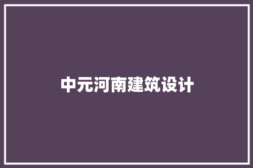 中元河南建筑设计