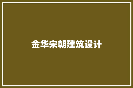 金华宋朝建筑设计 常见问题