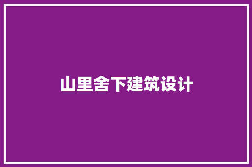 山里舍下建筑设计 常用设备