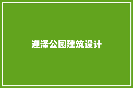 迎泽公园建筑设计