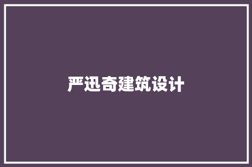 严迅奇建筑设计 建筑设计
