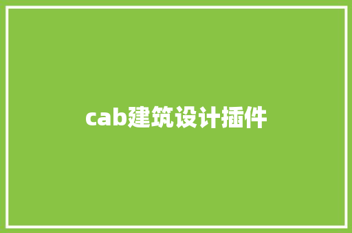 cab建筑设计插件