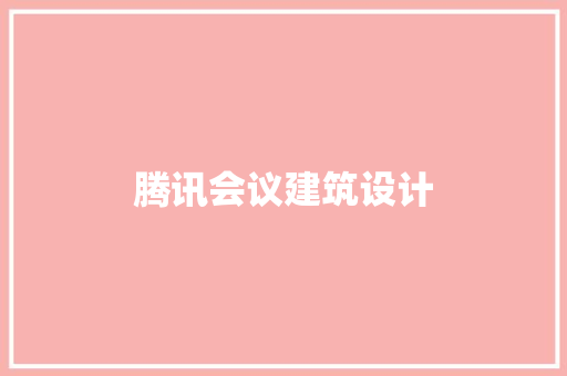 腾讯会议建筑设计