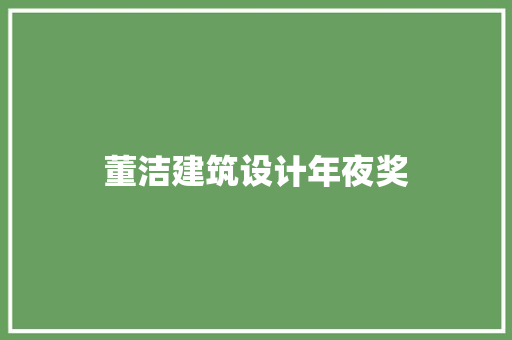 董洁建筑设计年夜奖 常见问题