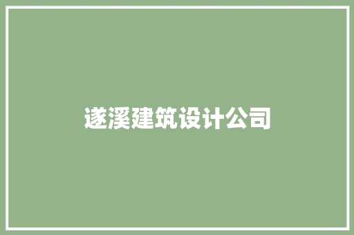 遂溪建筑设计公司 生态建筑设计