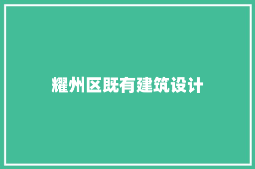 耀州区既有建筑设计 施工工艺