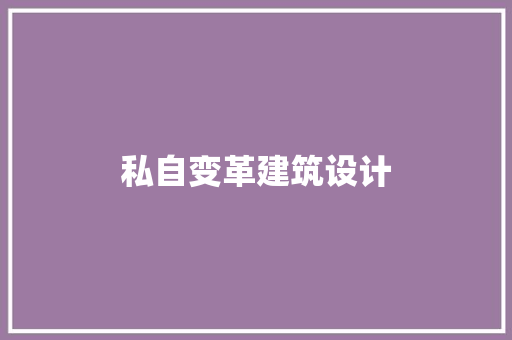 私自变革建筑设计