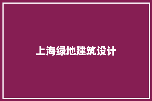 上海绿地建筑设计