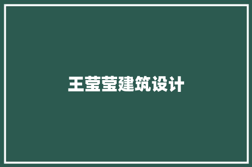 王莹莹建筑设计
