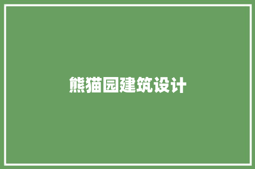 熊猫园建筑设计 常见问题
