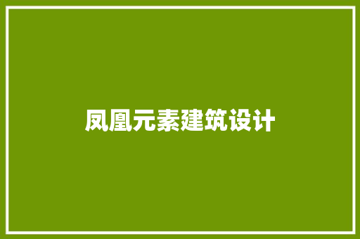 凤凰元素建筑设计 施工管理