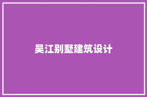 吴江别墅建筑设计 常用建材