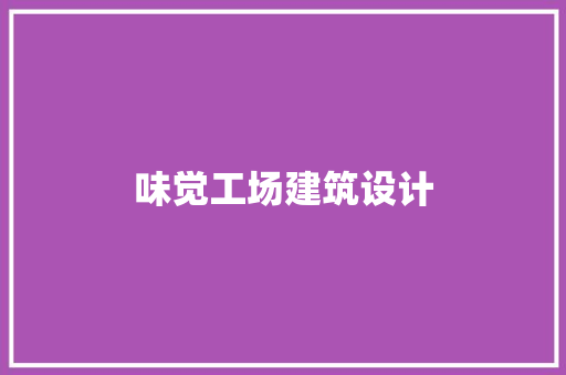 味觉工场建筑设计 施工技术