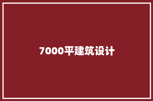 7000平建筑设计 工艺流程