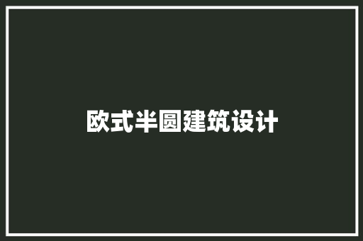 欧式半圆建筑设计 知识问答 欧式半圆建筑设计 知识问答