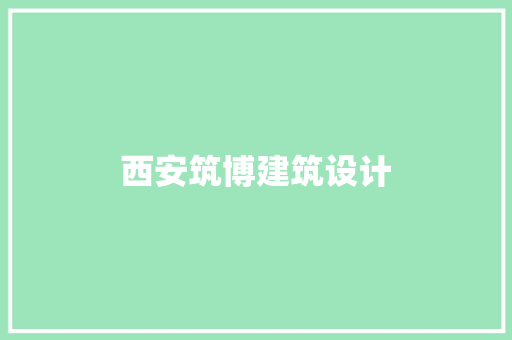 西安筑博建筑设计