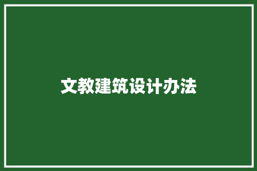文教建筑设计办法 新型材料