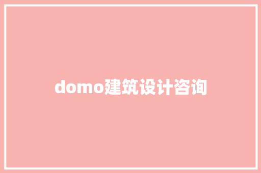 domo建筑设计咨询 建筑法规