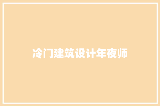 冷门建筑设计年夜师 建筑设计
