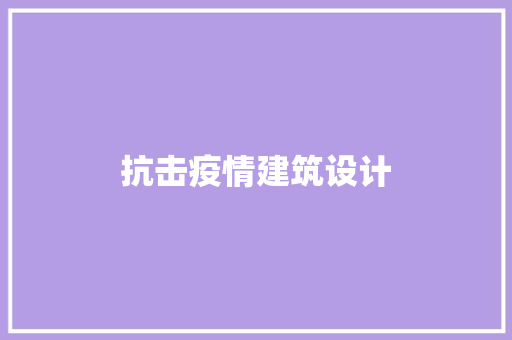 抗击疫情建筑设计