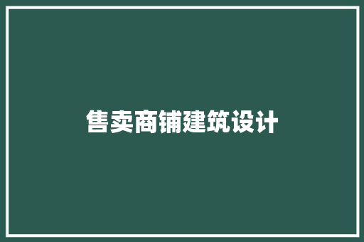 售卖商铺建筑设计 建筑设计